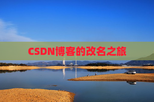 CSDN博客的改名之旅